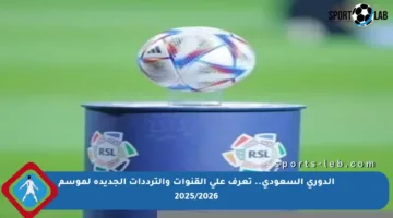الدوري السعودي.. تعرف على القنوات والترددات الجديدة لموسم 2025/2026